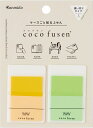 【あす楽】【ネコポス_何点でも全国一律120円(GW期間限定)】 ふせん coco fusen (ココフセン) COLOR【ライトイエロー L】 CF-1004(CF-1004) カンミ堂 DM2t100