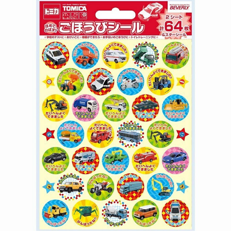 【あす楽】【ネコポス_何点でも全国一律220円】 トミカ ごほうびシール2 SL-153 SL-153 ビバリー DM2b100