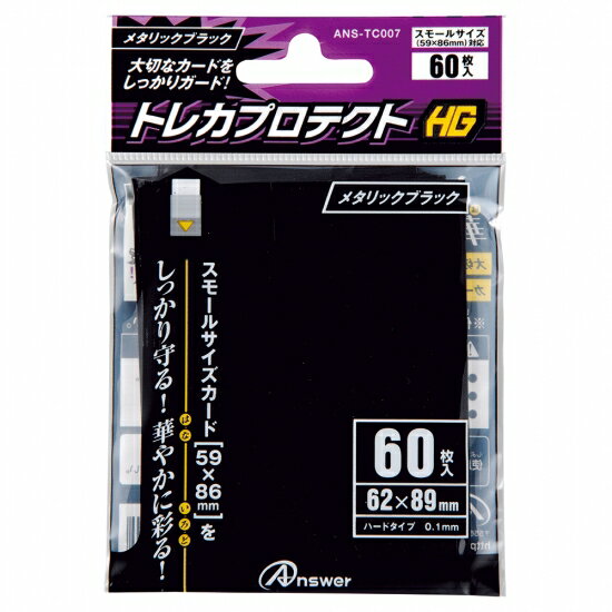  スモールサイズ用「トレカプロテクトHG」(メタリックブラック)60枚入り(ANS-TC007) アンサー DM2t100