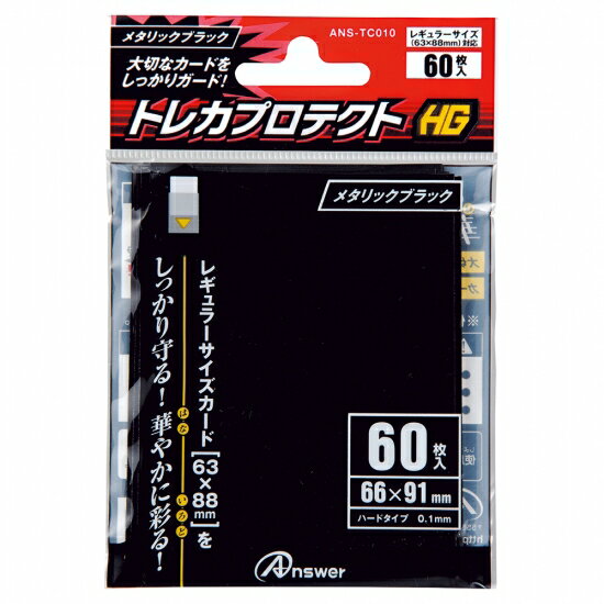  レギュラーサイズ用「トレカプロテクトHG」(メタリックブラック)60枚入り(ANS-TC010) アンサー DM2t100