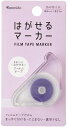 【即出荷】【ネコポス_何点でも全国一律190円(1,100円以上で送料無料】 カンミ堂 はがせるマーカー COLOR パープル HM-1008(HM-1008) カンミ堂 DM2t100