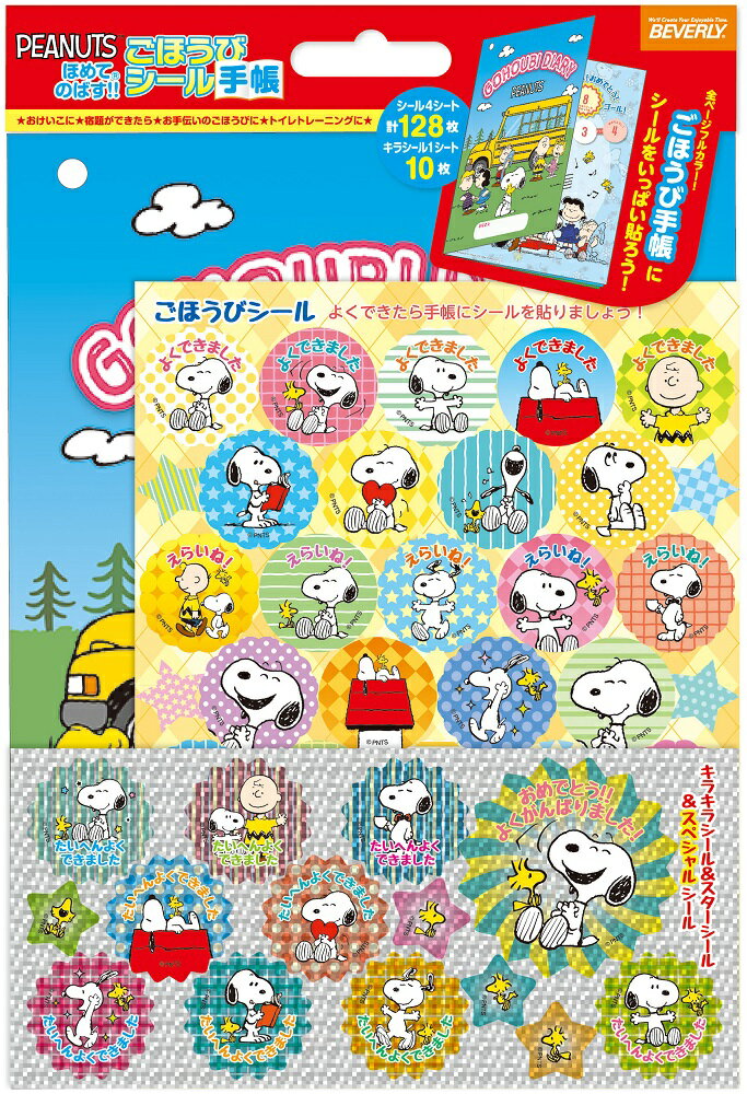 【即出荷】【ネコポス_何点でも全国一律190円(1,100円以上で送料無料】 スヌーピー ごほうびシール手帳セット(SL-250) ビバリー DM2b100