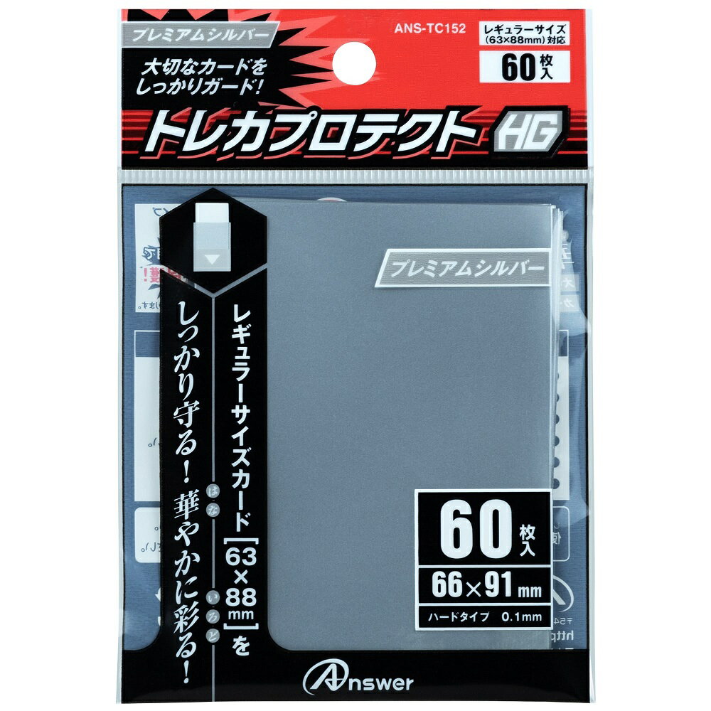 【あす楽】【ネコポス_何点でも全国一律220円】 レギュラーカード用 トレカプロテクトHG プレミアムシルバー ANS-TC152 アンサー DM2t100