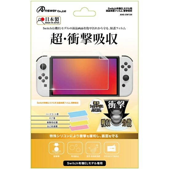 【即出荷】【ネコポス_何点でも全国一律220円(2,200円以上で送料無料】 Switch有機ELモデル用 液晶保護フィルム 衝撃吸収(ANS-SW139) ア...