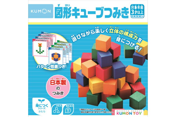 図形キューブつみき(54807) くもん出版 梱60cm t115