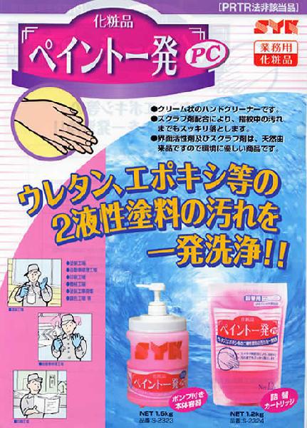 Proバイダー堺駅前店の鈴木油脂 ペイント一発PC (詰替用) 1.2kg S-2324　業務用ハンドソープ 2液性塗料用｜アングル2