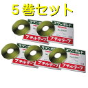 ブチルテープ ロープシーラー 3mm×5M タカダ化学 スワンボンド9300 5本セット