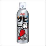 業務用錆取り剤 鈴木油脂 サビ一発 320ml S-2558