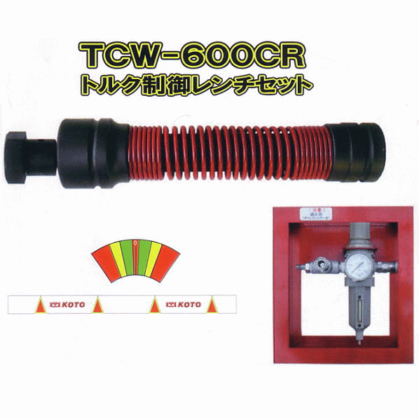 【KOTO】 インパクトレンチのトルク制御具 トルク制御レンチセット / TCW-600CR