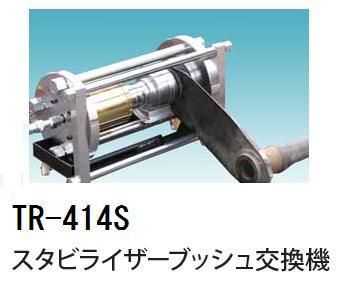 【ハスコー】 スタビライザーブッシュ交換機 / TR-414S 送料無料