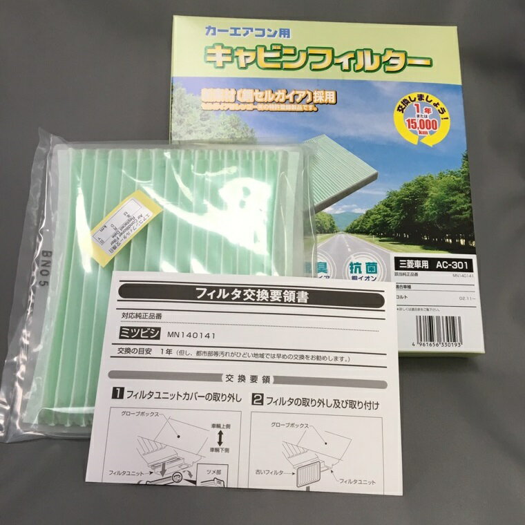 車 カーエアコン用 エレメント キャビン フィルター ユニオン産業 AC-301 三菱 ミツビシ コルト など