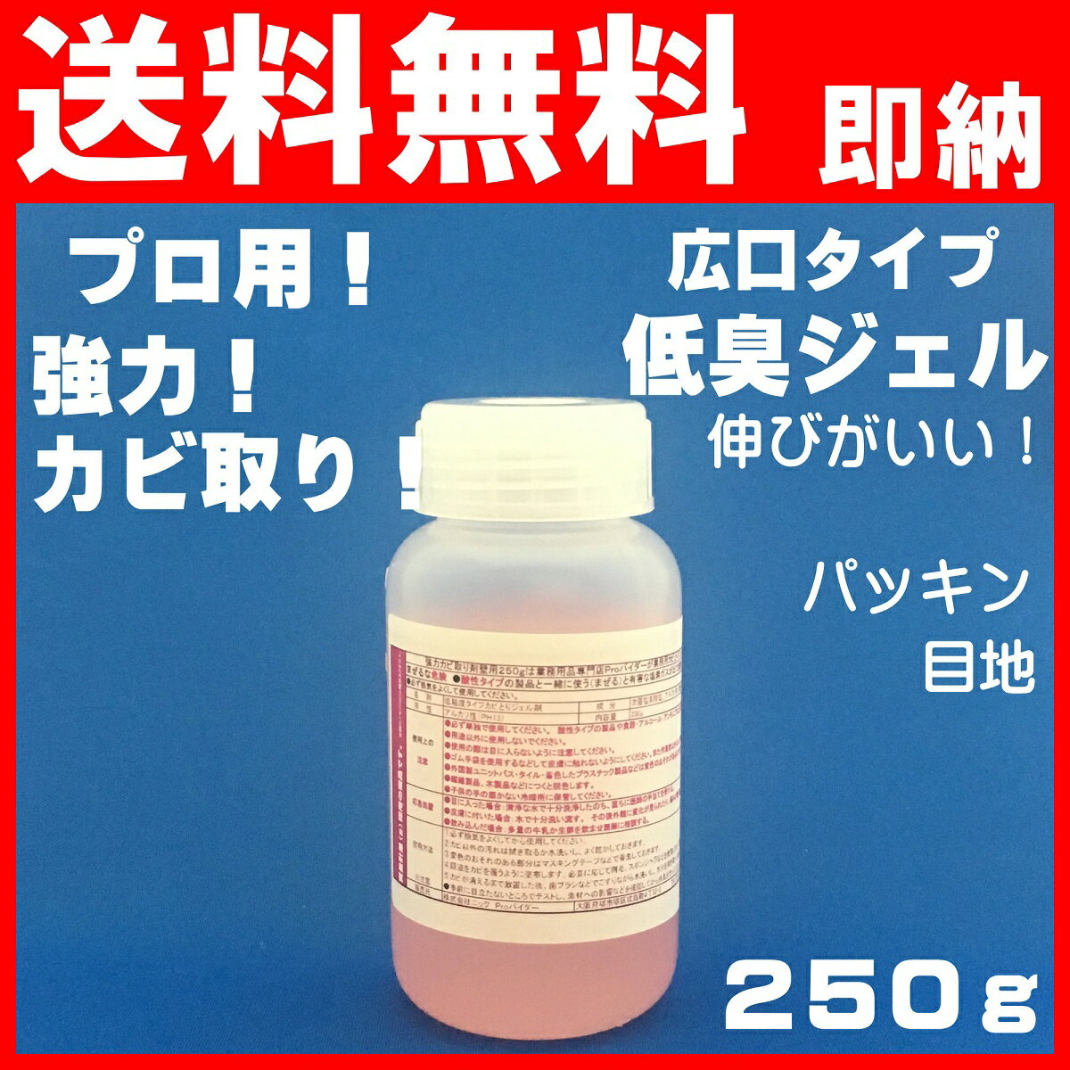 カビ取りジェル 250g 高濃度 強力 低臭 カビ取り剤 浴室 風呂 木材 ゴムパッキン カビ取り一発 カビとりジェル) 全国