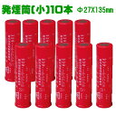 発煙筒 自動車 用 緊急保安災筒 サンフレアー 小 10本入 Φ27×135mm S-801-10