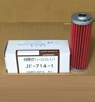 Rakuten - フューエルエレメント （ 燃料フィルター ） JF-714-1 【ユニオン産業】 ホイルローダ/ショベルカー/トラクター等