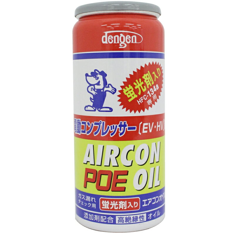 POE コンプレッサーオイル入り134aガス缶 蛍光剤入 50g 電動コンプレッサー専用 OG-1040KFH デンゲン dengen