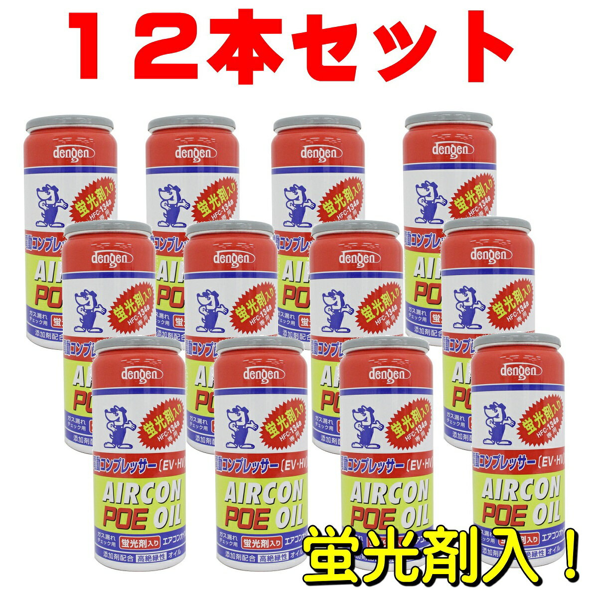 POE コンプレッサーオイル入り134aエアコンガス缶 50g 電動コンプレッサー専用 蛍光剤入り OG-1040KFH 1箱 (12本) デンゲン dengen