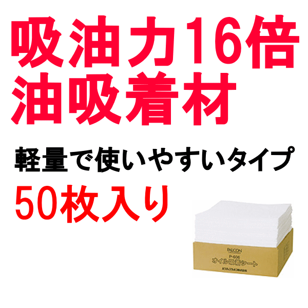 樂天商城 - オイル吸着シート P-606 41×46cm 50枚 ファルコン 直送特価品