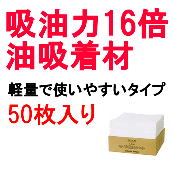 オイル吸着シート P-606 41×46cm 50枚 ファルコン 直送特価品