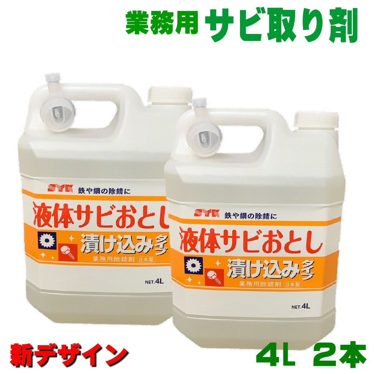 SYK 液体サビ落とし4L 2個 業務用 錆び取り剤 鈴木油脂工業 S-012