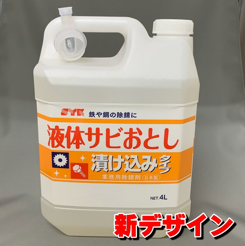 液体サビ落とし 4L あす楽 鈴木油脂 S-012 業務用 錆取り剤 さびとり 錆び 取り さび 落とし ベストセラー (IP-OCN3-…