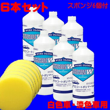 業務用ポリマーコーティング剤 プロコ−トポリマー （ホワイト車用） 1L×6本 送料無料