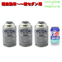 エアコンガス 134A 交換セット 軽自動車〜一般セダン用 日本製 全国送料無料 あす楽 カークーラーガス （ HFC-134aガス200g缶 3本+PAGコンプレッサーオイル入ガス 50g 1本）