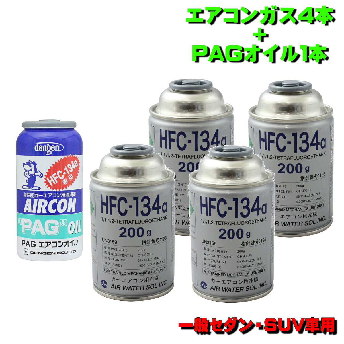 カーエアコンガス 134A セット トヨタ MR2 SW20(W2系) 用 日本製（ HFC-134aガス200g4本+PAGエアコンガスオイル50g 1本）