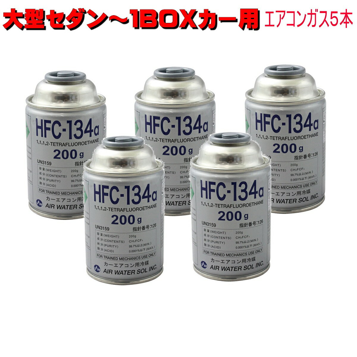 エアコンガス R134A 日本製 200g缶 5本セット 大型セ