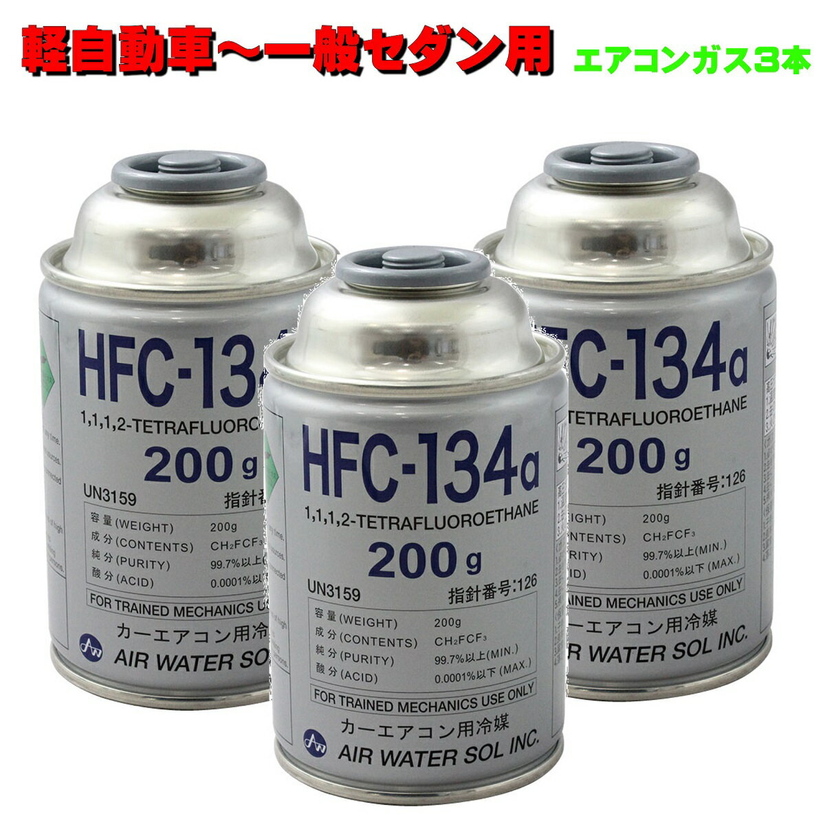 エアコンガス 134a 200g缶 3本セット 日本製 軽自動車〜一般セダン用 HFC-134a あす楽 全国送料無料 カー クーラーガス エア ウォーター R134A