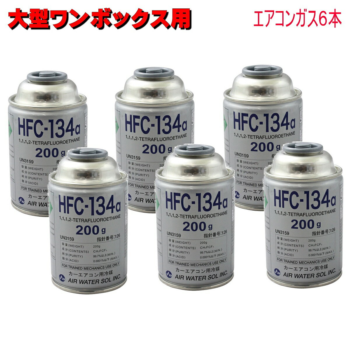 エアコンガス R134A 日本製 200g缶 6本セット HFC-134