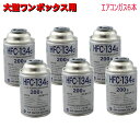 エアコンガス R134A 日本製 200g缶 6本セット HFC-134a 大型ワンボックス自動車用 カークーラー用 エア・ウォーター