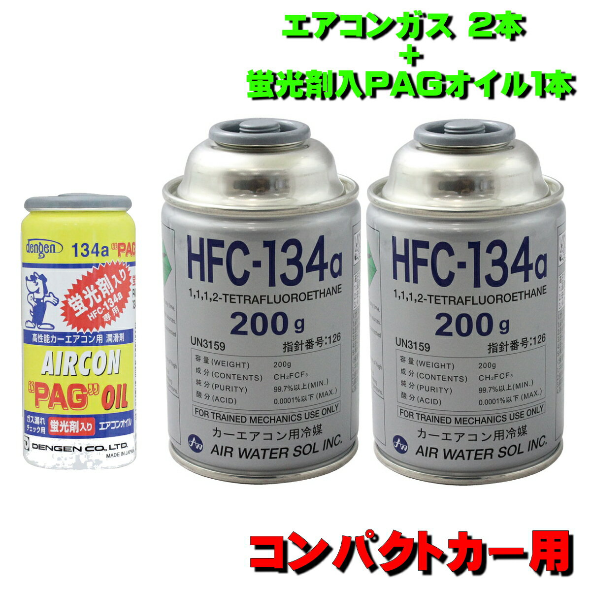 エアコンガス R134A 交換セット コンパクトカー用 日本製 カークーラーガス （ 134aガス200g缶 2本 PAG蛍光剤入コンプレッサーオイル入ガス 50g 1本）