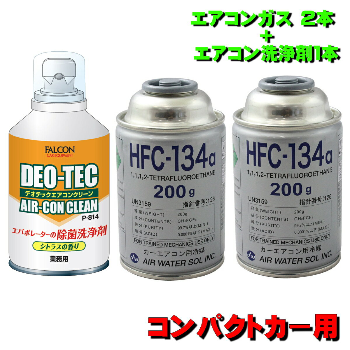 カーエアコンガス 134A 交換セット コンパクトカー用 日本製 (HFC-134aガス200g缶 2本+クーラー洗浄剤 ..