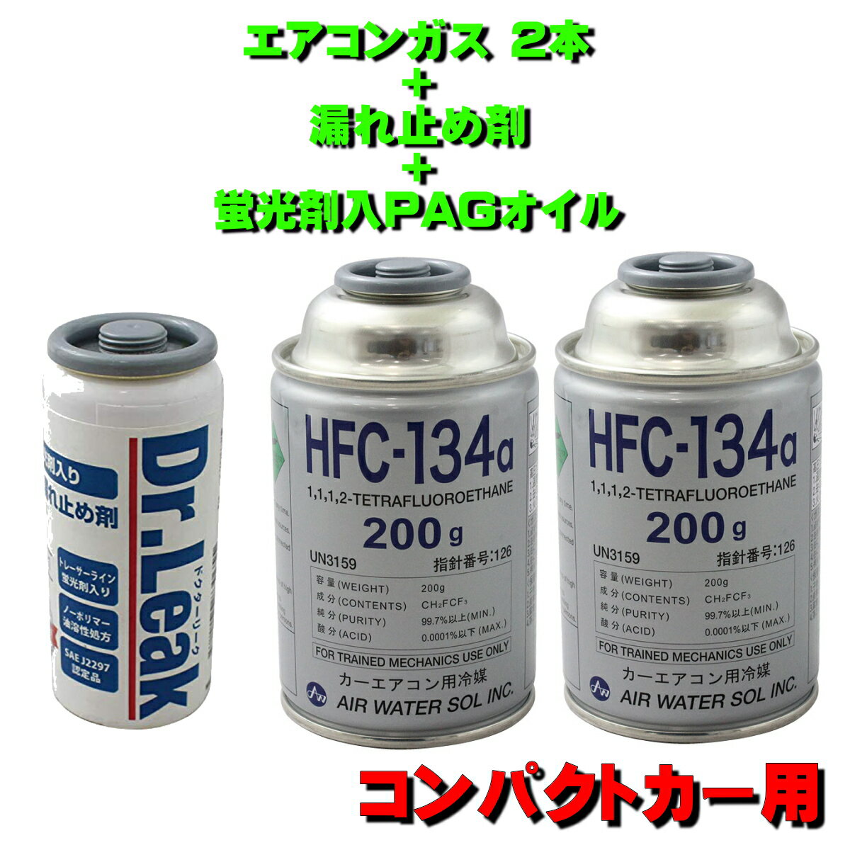 エアコンガス R134A 漏れ止め 交換セット コンパクトカー用 日本製（ 134aガス200g缶 2本 蛍光剤漏れ止め剤 PAGコンプレッサーオイル50g 1本）