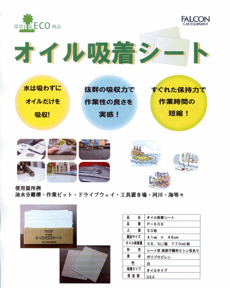 自動車整備工場や店舗様向けのオイル吸着シート 41×46 50枚 ファルコン P606 P-606...