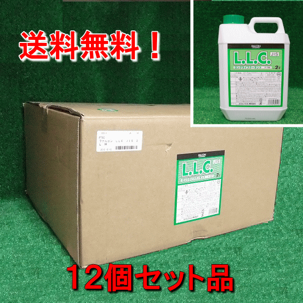 LLC（クーラント・不凍液） ロングライフクーラント2L×12本 セット 緑 濃度95% ホンダ等 FALCON P790-12 お得品