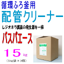 レジオネラ菌を一掃する業務用配管クリーナー 3000L用 / 和協産業 バスパエース 5kg×3個 直送特価品 1