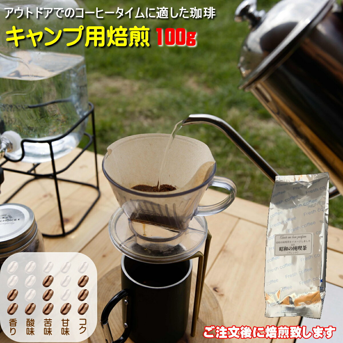 キャンプ 用 焙煎したて コーヒー豆