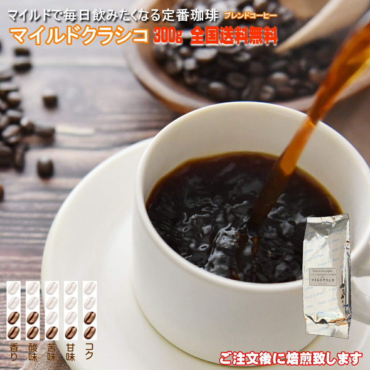 焙煎したて コーヒー豆 300g 1袋 マイルド クラシコ ブレンドコーヒー 豆 ブレンド ロースト 珈琲 Coffee コーヒー 豆 ライト シナモン ハイロースト ペーパー サイフォン コーパレータ 焙煎 タイガー珈琲 焙煎工房 タイムリー コク 香り 酸味 苦味 甘味 全国送料無料