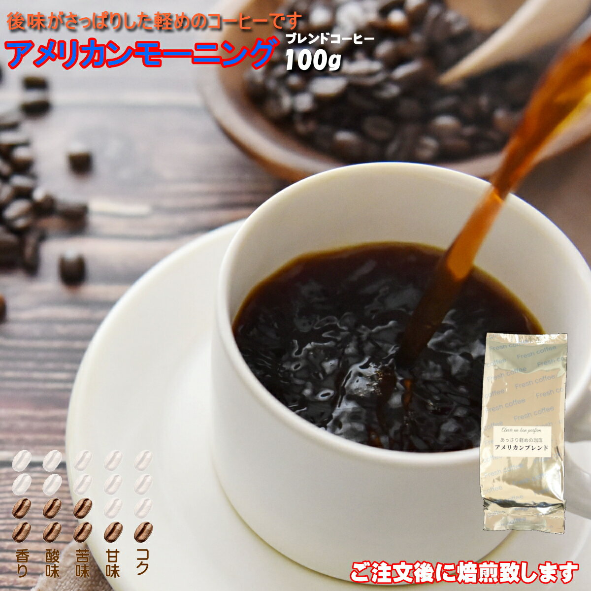 ブレンド コーヒー豆 100g アメリカ