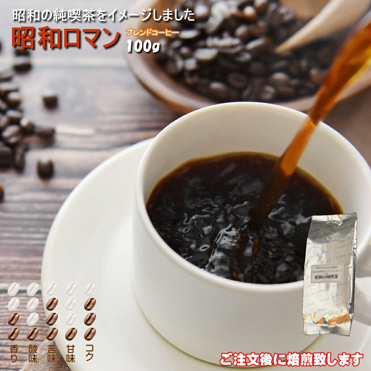 ブレンド コーヒー豆 100g 自家焙煎珈琲 昭和ロマン 苦味 コク が 深い 豆 昭和の純喫茶 シティロースト 深煎り 珈琲 Coffee コーヒー 豆 ライト シナモン ミディアムロースト ペーパー サイフォン コーパレータ 焙煎 タイガー珈琲 焙煎工房 タイムリー 香り 酸味 甘味