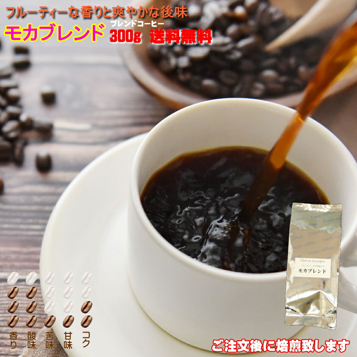 モカブレンド 300g 自家焙煎珈琲 ブレンド コーヒー豆 ハイロースト モカ 珈琲 Coffee コーヒー 豆 ライト シナモン ミディアムロースト ペーパー サイフォン コーパレータ 焙煎 タイガー珈琲 焙煎工房 タイムリー コク 香り 酸味 苦味 甘味 送料無料