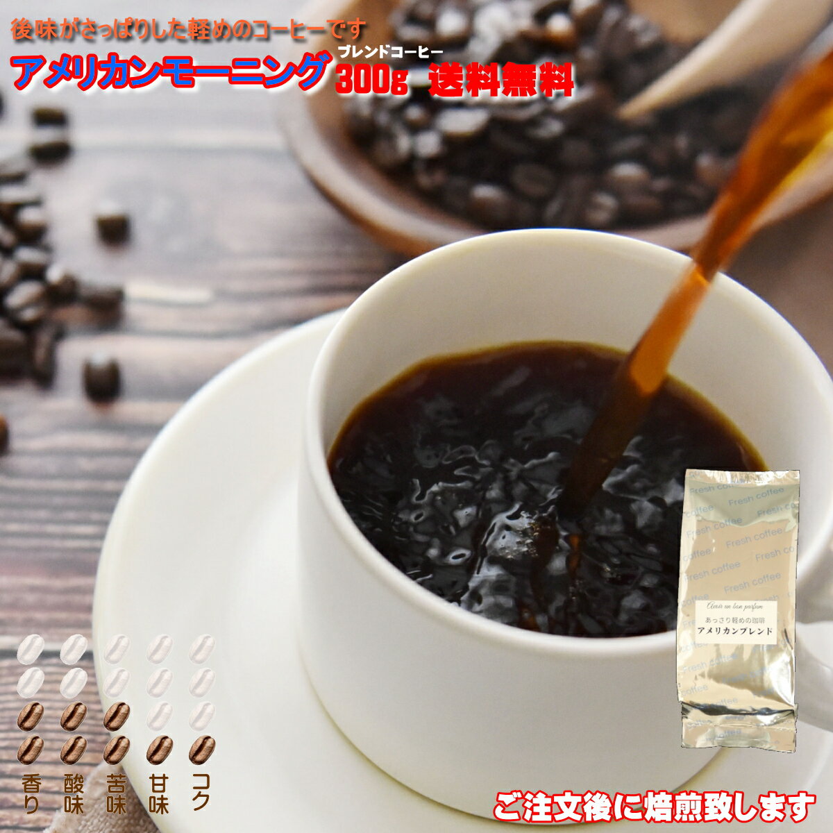 ブレンド コーヒー豆 300g アメリカンモーニング 自家焙煎珈琲 ブレンドコーヒー 豆 アメリカン ハイロースト 珈琲 Coffee コーヒー 豆 ライト シナモン ペーパー サイフォン コーパレータ 焙煎 タイガー珈琲 焙煎工房 タイムリー コク 香り 酸味 送料無料