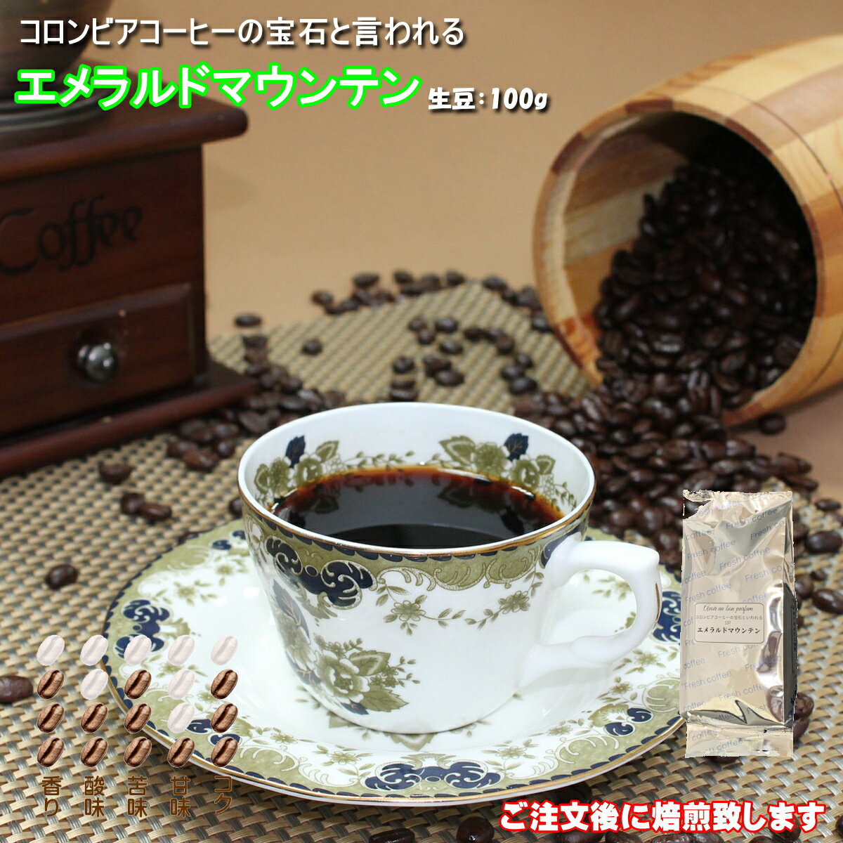 エメラルドマウンテン コーヒー豆 100g 深煎り シティロースト 珈琲 Coffee コーヒー 豆 ペーパー 用 中細挽き タイガー珈琲 焙煎工房 タイムリー コク 香り 酸味 苦味 甘味 受注後焙煎