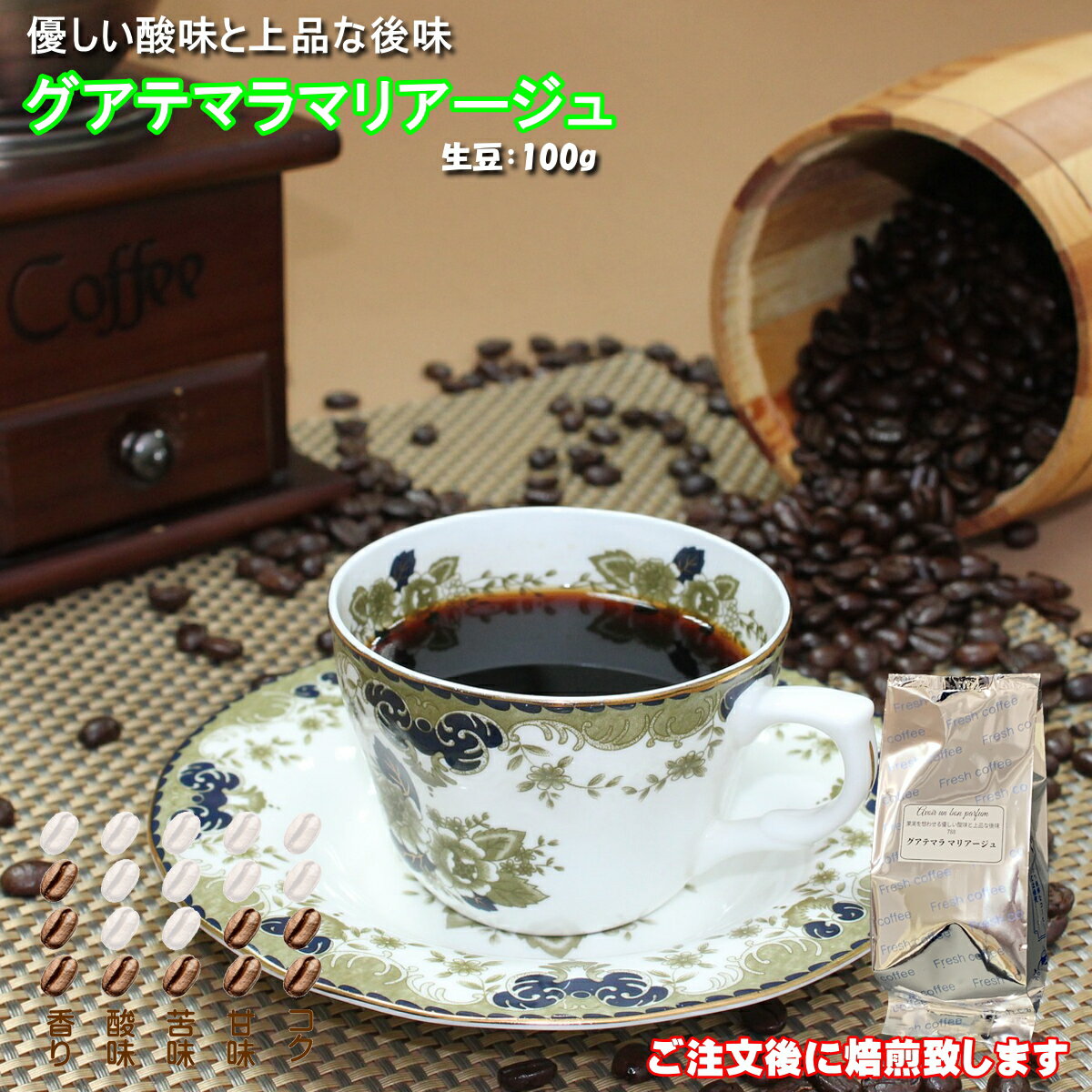 グアテマラ マリアージュ コーヒー豆 100g 中深煎り ハイロースト 珈琲 Coffee コーヒー 豆 ペーパー 用 中細挽き タイガー珈琲 焙煎工房 タイムリー コク 香り 酸味 苦味 甘味 受注後焙煎