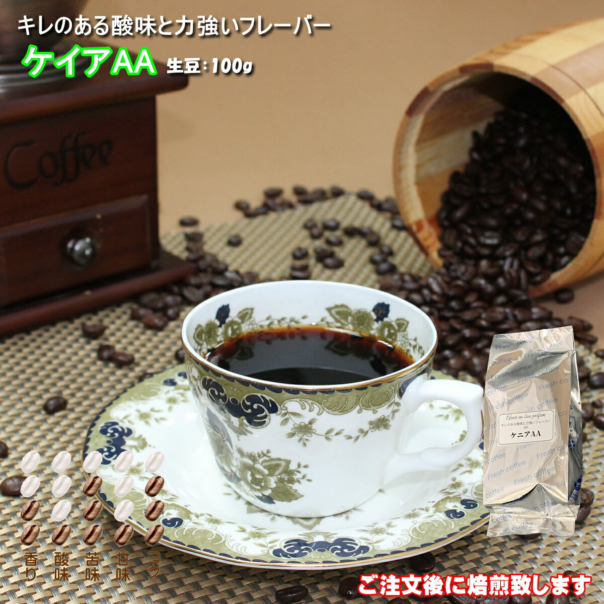 ケニアAA コーヒー豆 100g 深煎り シティロースト 珈琲 Coffee コーヒー 豆 ペーパー 用 中細挽き タイガー珈琲 焙煎工房 タイムリー コク 香り 酸味 苦味 甘味 受注後焙煎