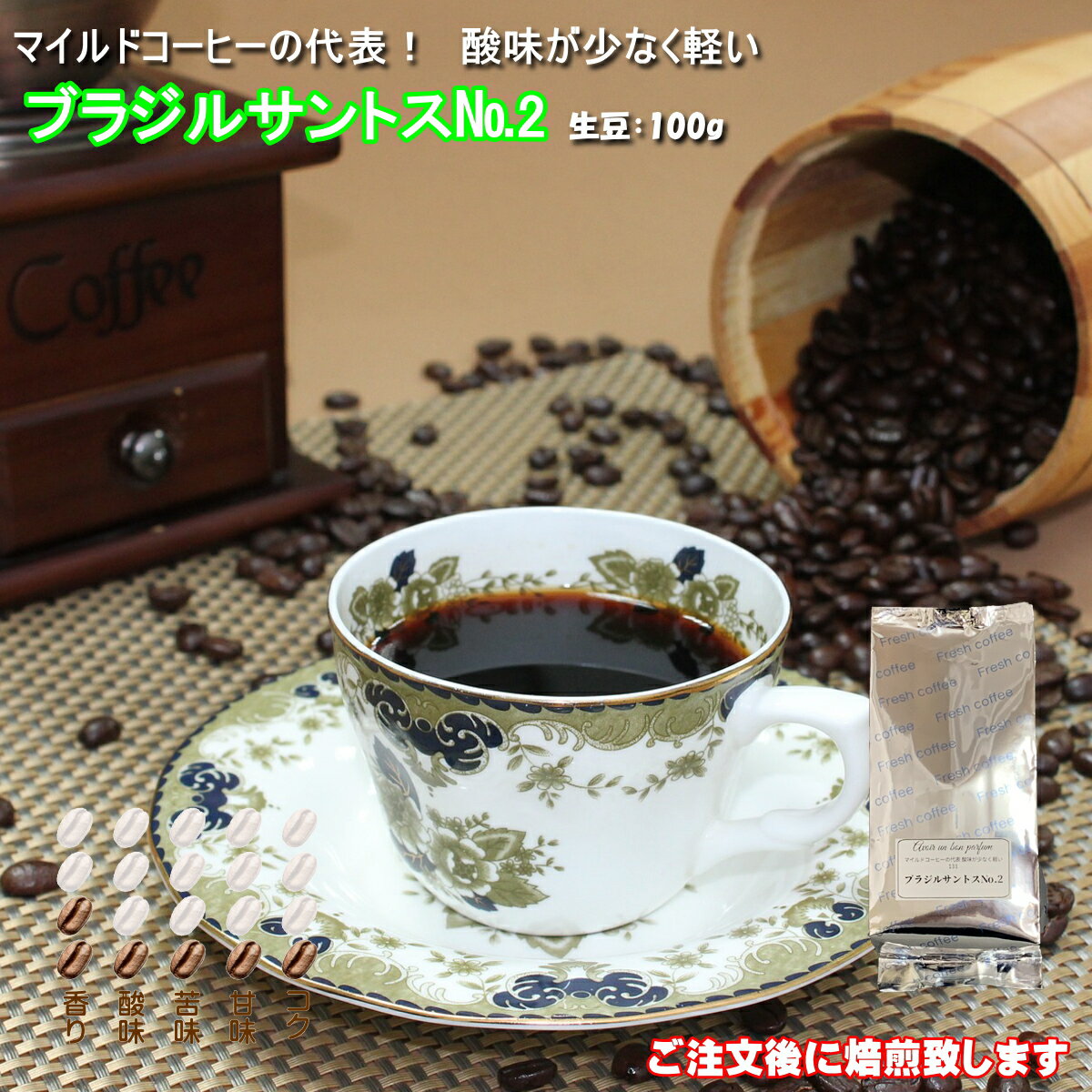 ブラジルサントスNo.2 コーヒー豆 100g 中深煎り ハイロースト 珈琲 Coffee コーヒー 豆 ペーパー 用 中細挽き タイガー珈琲 焙煎工房 タイムリー コク 香り 酸味 苦味 甘味 受注後焙煎