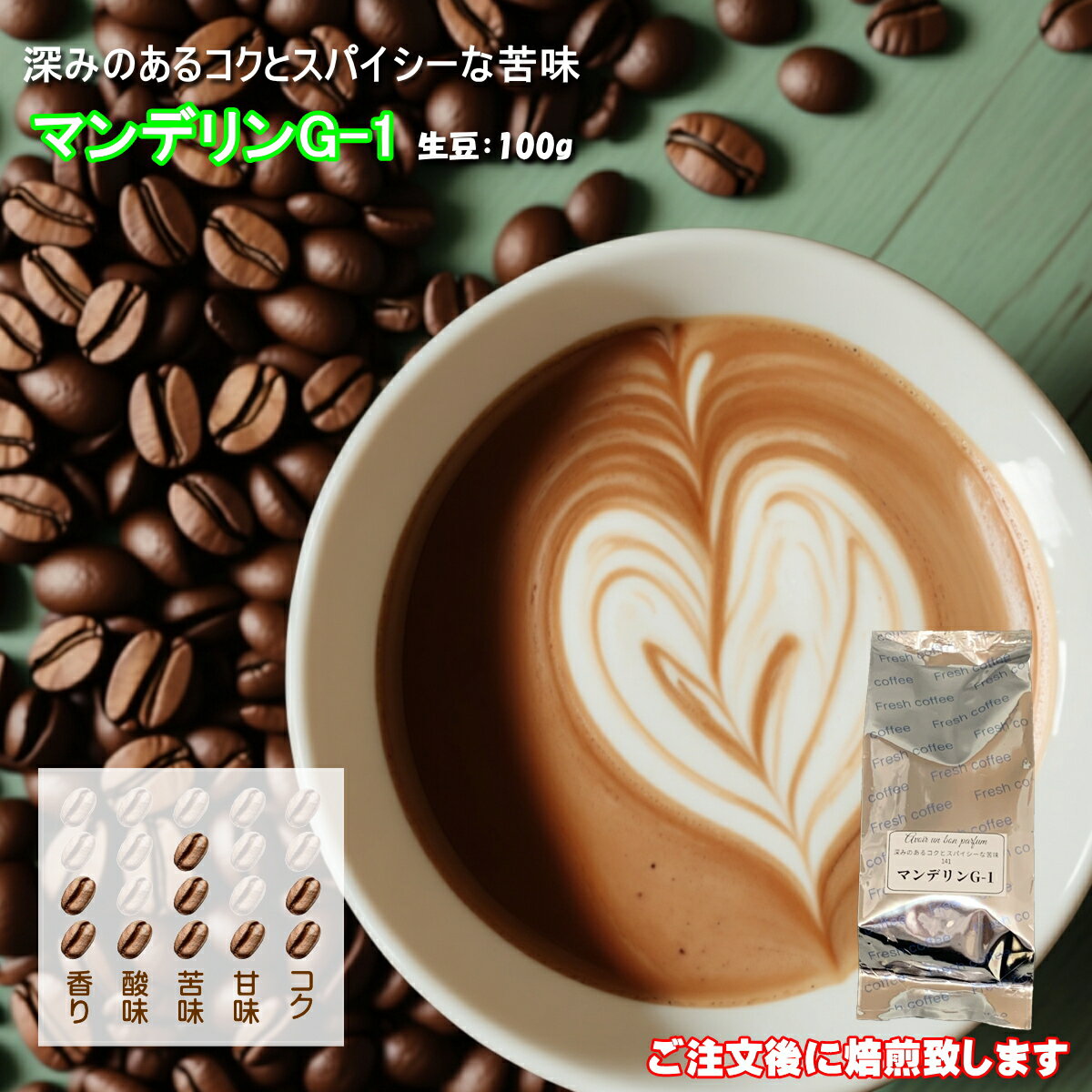 マンデリンG-1 コーヒー豆 100g 深煎り シティロースト 珈琲 Coffee コーヒー 豆 ペーパー 用 中細挽き タイガー珈琲 焙煎工房 タイムリー コク 香り 酸味 苦味 甘味 受注後焙煎