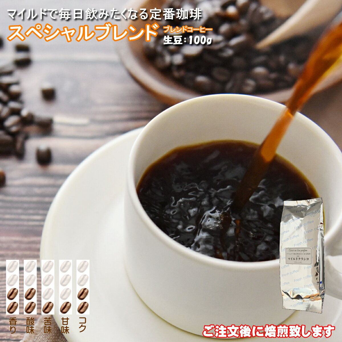 焙煎したて コーヒー豆 コーヒー 100g（生豆時）焙煎後約85g 中煎り スペシャルブレンド 珈琲 サイホン用 中挽き 自家焙煎珈琲 ハイロースト 約8杯分 ブレンドコーヒー タイガー珈琲 焙煎工房 タイムリー 香り S104-100-4-5