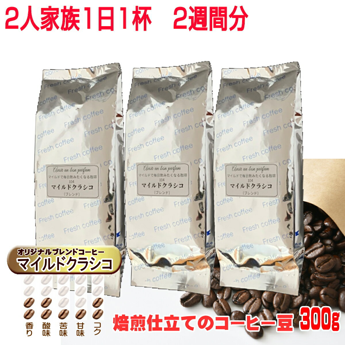 受注後に焙煎を行いますので、最高の状態でコーヒー豆をお届けできます。 全国送料無料 家族2人で約2週間分の量となります。 一流ホテルでも提供されているコーヒーをご家庭で味わってみてください。 豆の特徴：マイルドで、毎日飲みたくなるような定番のブレンドを目指しました。 品名：マイルドクラシコ　（ブレンドコーヒー） 内容量 （生豆時）：300g 豆の特徴（少1～多4）：香り 2 / 酸味 2 / 苦味 1 / 甘味 1 / コク2 お勧め焙煎：中煎り　ハイロースト 賞味期限：焙煎後半年 保存方法 ：高温・多湿を避けて保存してください。 製造・加工： 焙煎工房カフェ・ドタイムリー 原産国：ブラジル・コロンビア・インドネシア・エチオピア ※表記の量目は生豆時のもので、焙煎後の量目は15％程減少いたします。 ※深煎りにするほど、量目は減少します。 ※深入りにすると、どうしても配送中につぶれる豆が出る場合があります。 当店の特徴 ●受注後の焙煎ですので、最も良い状態でのコーヒーをお楽しみいただけます。 ●9段階の焙煎方法を選べるのは勿論、それぞれの段階の焙煎よりも若干焙煎度合を変更したい場合にも対応致します。 ●豆のままは勿論、豆挽をご希望の場合でも、9段階でご対応致します。 ご注文方法 1：焙煎段階をお選び頂きます。（生豆～イタリアンロースト：9段階） ※お勧め焙煎は最上部に設定しております。 2：こだわり焙煎では、焙煎時間を5秒単位で調整できます。（焙煎度合を微調整できます） 3：粉状のコーヒーをご希望の場合は、挽き具合をお選び頂きます。（豆のまま～細挽き：9段階） ※勿論、豆のままをご希望の場合にも対応しております。 ※エスプレッソ用の極細引きは対応しておりません。 焙煎所（焙煎工房タイムリー）のご紹介 昭和40年創業のタイガー珈琲の生豆の販売店として焙煎工房タイムリーが生まれました。 「焙煎工房」は生豆の販売店です。 お客様のご要望に応じて、焙煎、及びグラインド（挽き）を行います。 新鮮で、好みに合った、美味しい珈琲を買うことができるお店です。 コーヒーの焙煎について コーヒーの豆は生鮮食品です。 生豆から焙りたて1～2日目（コーヒー特有のガス抜き）が一番美味しいと言われています。 その後は、豆で保存なら3～4週間、粉なら2～3週間がベストの期間です。時間がたつにつれ、劣化（酸化）のスピードは急になります。 味・香りは焙煎が鍵 焙煎前のコーヒー生豆は宝石の原石みたいなもの。その中には独特の色・味・香りを生みだす成分がぎっしり詰まっています。 それが焙煎により加熱反応し、おいしいコーヒーへと生まれ変わるのです。最高のコーヒーを提供するのが、「焙煎工房」という仕組みなのです。 ※受注後に焙煎を致しますので、受注後のキャンセルはお請けできません。　ご了承くださいませ。 ※コーヒーの淹れ方・挽き方マニュアルは商品に同梱しております。